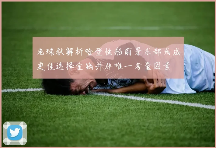 老瑞秋解析哈登快船前景东部或成更佳选择金钱并非唯一考量因素