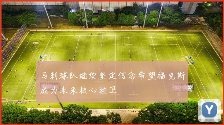 马刺球队继续坚定信念希望福克斯成为未来核心控卫