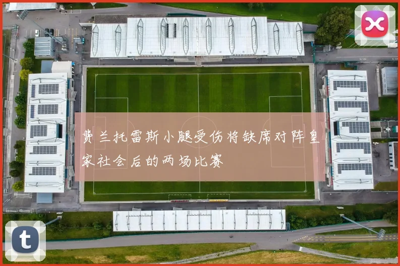 费兰托雷斯小腿受伤将缺席对阵皇家社会后的两场比赛