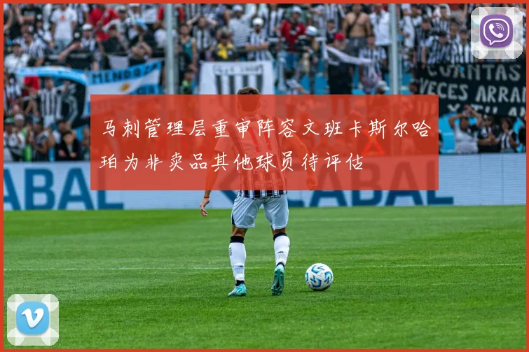 马刺管理层重审阵容文班卡斯尔哈珀为非卖品其他球员待评估