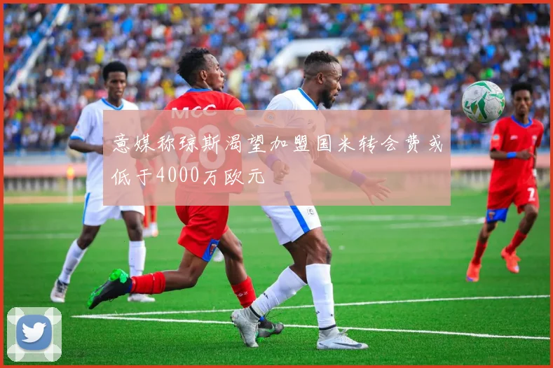 意媒称琼斯渴望加盟国米转会费或低于4000万欧元