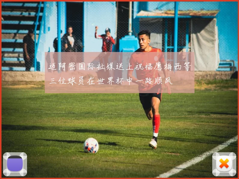迈阿密国际社媒送上祝福愿梅西等三位球员在世界杯中一路顺风