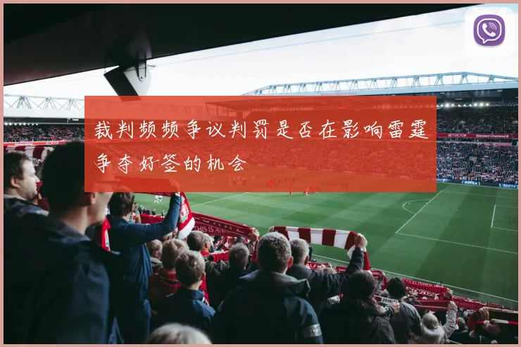 裁判频频争议判罚是否在影响雷霆争夺好签的机会