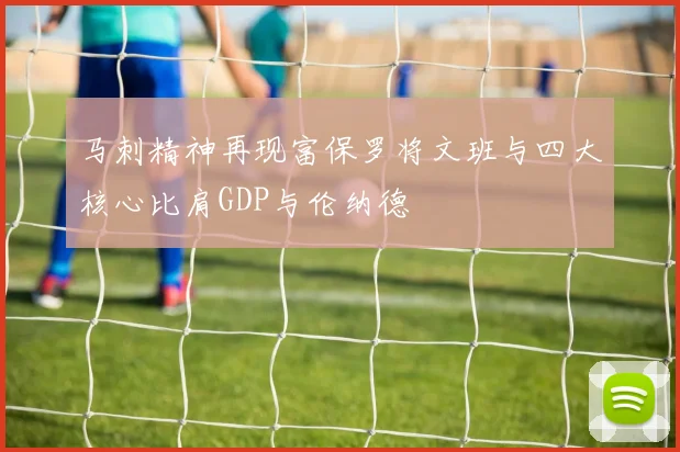 马刺精神再现富保罗将文班与四大核心比肩GDP与伦纳德