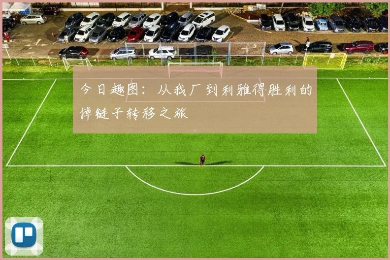 今日趣图：从我厂到利雅得胜利的掉链子转移之旅