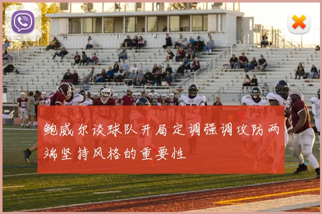 鲍威尔谈球队开局定调强调攻防两端坚持风格的重要性